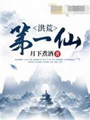洪荒第一仙陸壓