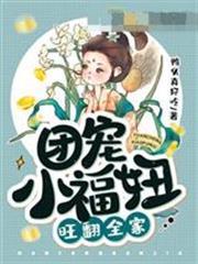 團寵小福妞旺翻全家