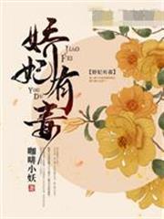 嬌妃有毒夏洛潼武澤辰
