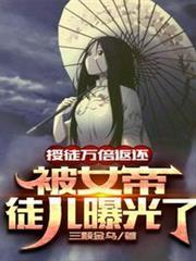 授徒萬倍返還，被女帝徒兒曝光了