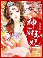 神廚王妃