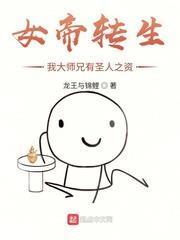 女帝轉生：我大師兄有聖人之資