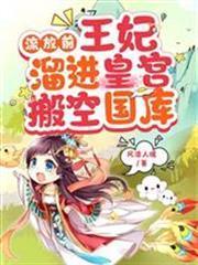 流放前，王妃溜進皇宮搬空國庫