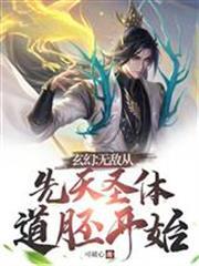玄幻：無敵從先天聖體道胚開始