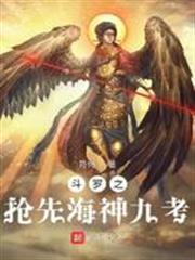 斗羅之搶先海神九考
