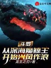 斗羅：從深海魔鯨王開始興風作浪