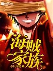 海賊家族
