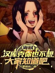 海賊：漢庫克你也不想大家知道吧