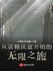 從霍格沃茲開始的無限之旅