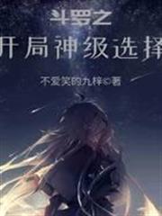 斗羅之開局神級選擇