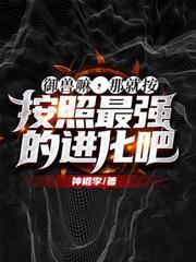 御獸嘛，那就按照最強的進化吧