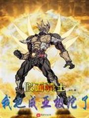 假面騎士：我也成亞極陀了