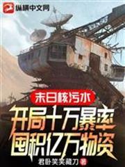 末日核污水：開局十萬暴率，囤積億萬物資
