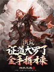 洪荒：證道大羅了金手指才來