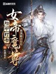 女帝魔尊被我踹出娘胎