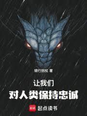 讓我們對人類保持忠誠
