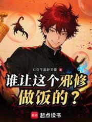 誰讓這個邪修做飯的？