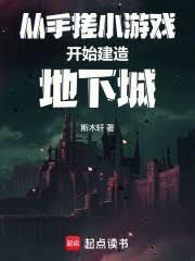 從手搓小遊戲開始建造地下城