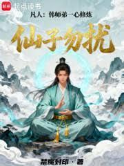 凡人：韓師弟一心修煉，仙子勿擾