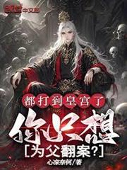洪荒：我金烏小六，建立新妖族