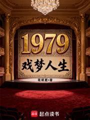 1979戲夢人生