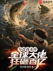 為盤我水庫，全球大佬狂砸百億