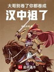 大哥別卷了，你都捲成漢中祖了