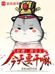 紅樓：賈寶玉今天要幹嘛