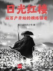 紅樓之春，從造反開始