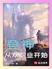 登神：從雙職業開始