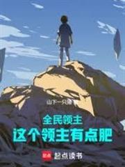 全民領主：這個領主有點肥