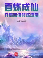 百鍊成仙：開局百倍修煉速度