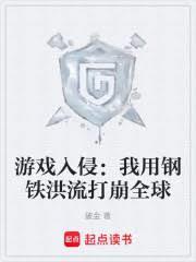 遊戲入侵：我用鋼鐵洪流打崩全球
