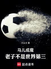 馬兒成魔：老子不是世界第三！