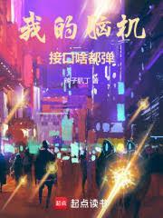 我的腦機接口啥都彈