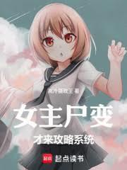 女主屍變才來攻略系統