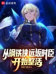 從鋼鐵俠遠坂時臣開始整活