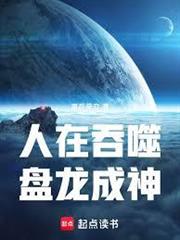 人在吞噬，盤龍成神