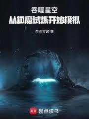 吞噬星空：從血魔試煉開始模擬