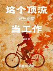 娛樂：從前隊友塌房後成頂流