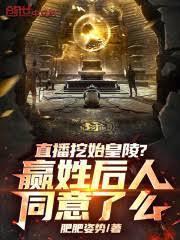 直播挖始皇陵？贏姓後人同意了麼