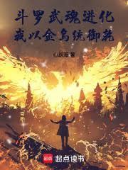 斗羅：武魂進化，我以金烏統御乾