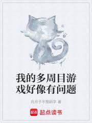 我的多周目遊戲好像有問題