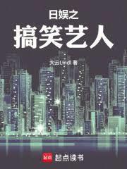 日娛之搞笑藝人