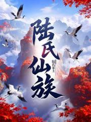 陸氏仙族