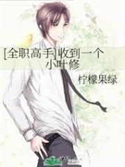 快苟到世冠了，葉修上門組戰隊？
