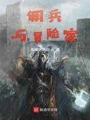 傭兵與冒險家