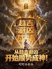 從趨吉避凶開始順勢成神