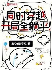 同時穿越：開局全躺平