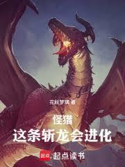 怪獵：這條斬龍會進化